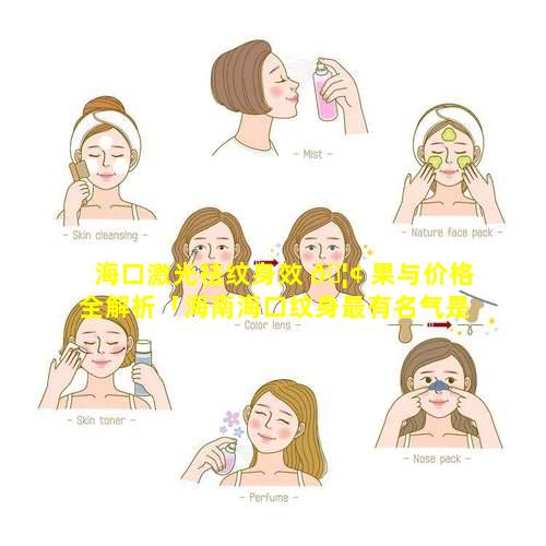 海口激光祛纹身效 🦢 果与价格全解析「海南海口纹身最有名气是哪里」